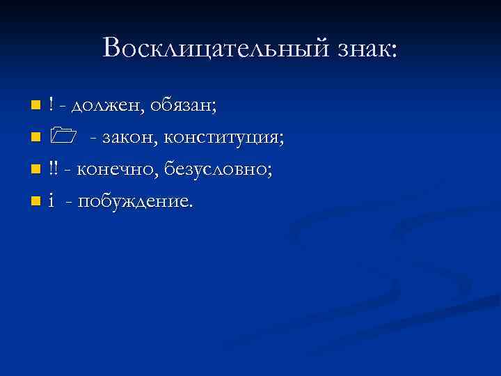 Восклицательный знак: ! - должен, обязан; n - закон, конституция; n !! - конечно,