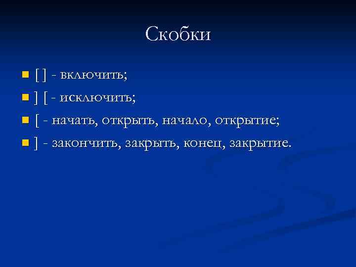 Скобки [ ] - включить; n ] [ - исключить; n [ - начать,