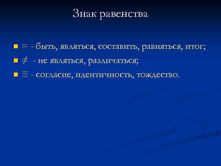 Знак равенства = - быть, являться, составить, равняться, итог; n ≠ - не являться,