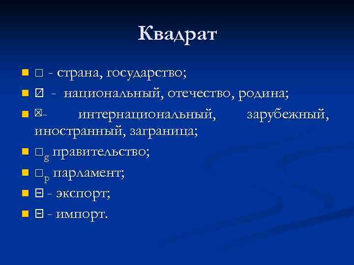 Квадрат □ - страна, государство; n ⍁ - национальный, отечество, родина; n ⊠интернациональный, зарубежный,