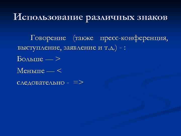 Использование различных знаков Говорение (также пресс-конференция, выступление, заявление и т. д. ) - :