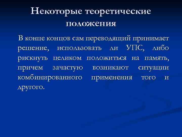 Некоторые теоретические положения В конце концов сам переводящий принимает решение, использовать ли УПС, либо