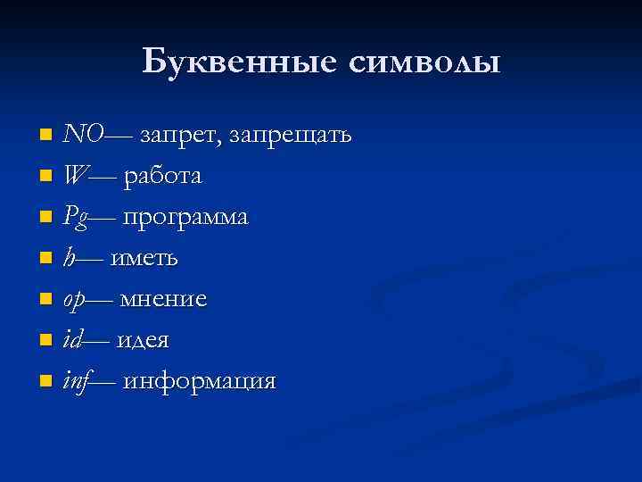 Буквенные символы NO— запрет, запрещать n W— работа n Pg— программа n h— иметь