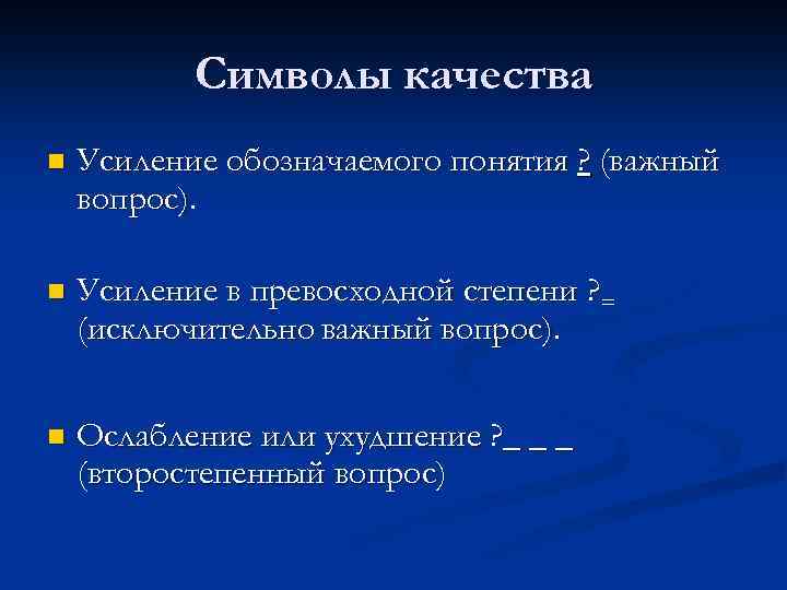 Символы качества n Усиление обозначаемого понятия ? (важный вопрос). n Усиление в превосходной степени