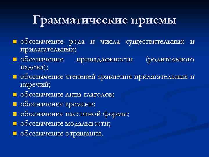 Грамматические приемы n n n n обозначение рода и числа существительных и прилагательных; обозначение