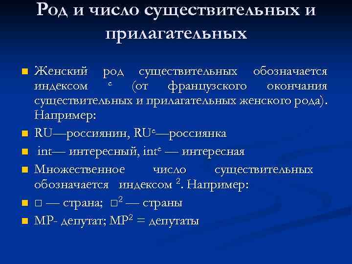 Род и число существительных и прилагательных n n n Женский род существительных обозначается индексом