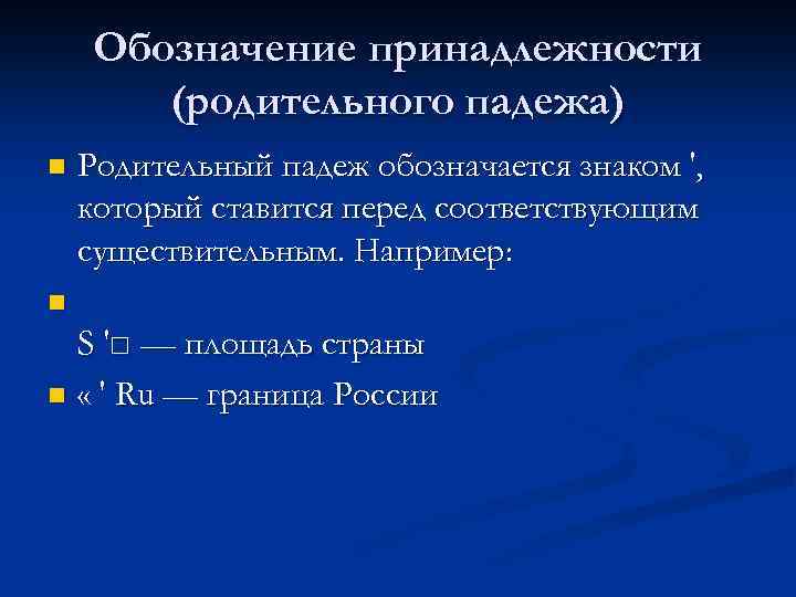 Обозначение принадлежности (родительного падежа) n Родительный падеж обозначается знаком ', который ставится перед соответствующим