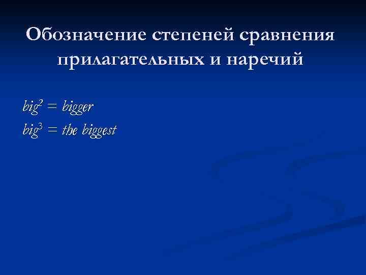 Обозначение степеней сравнения прилагательных и наречий big 2 = bigger big 3 = the