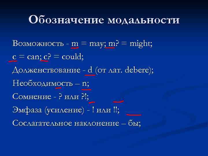 Обозначение модальности Возможность - m = may; m? = might; с = can; с?