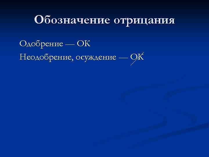 Обозначение отрицания Одобрение — ОК Неодобрение, осуждение — ОК 