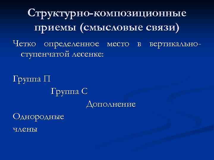 Структурно-композиционные приемы (смысловые связи) Четко определенное место в вертикальноступенчатой лесенке: Группа П Группа С