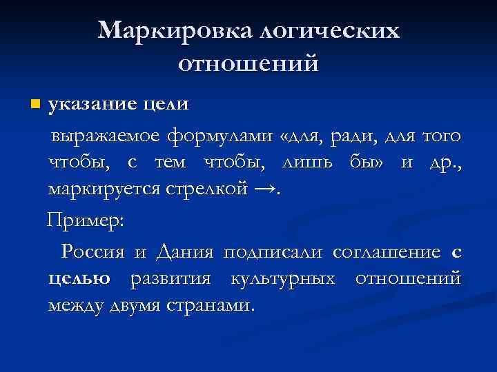 Маркировка логических отношений n указание цели выражаемое формулами «для, ради, для того чтобы, с