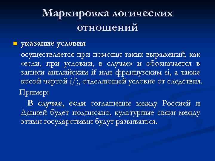 Маркировка логических отношений n указание условия осуществляется при помощи таких выражений, как «если, при