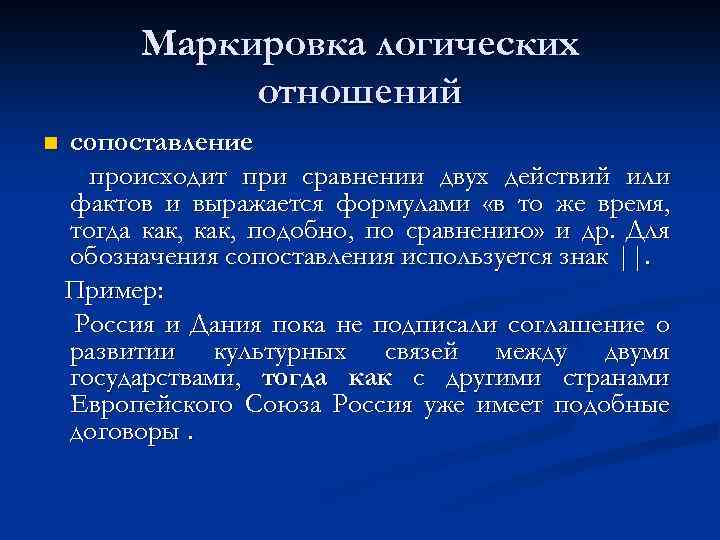 Маркировка логических отношений n сопоставление происходит при сравнении двух действий или фактов и выражается