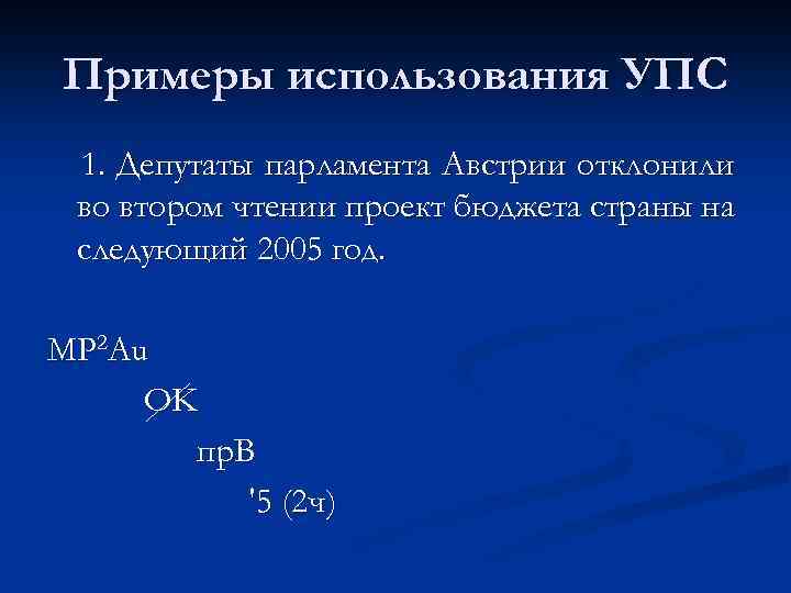 Примеры использования УПС 1. Депутаты парламента Австрии отклонили во втором чтении проект бюджета страны