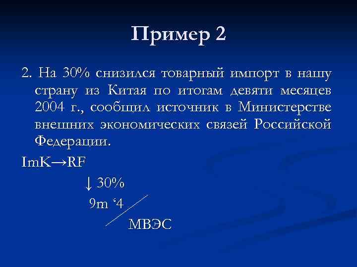 Пример 2 2. На 30% снизился товарный импорт в нашу страну из Китая по