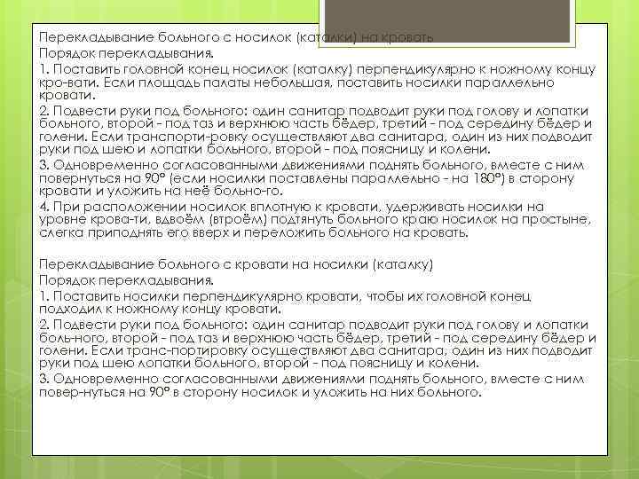 Перекладывание больного с носилок (каталки) на кровать Порядок перекладывания. 1. Поставить головной конец носилок