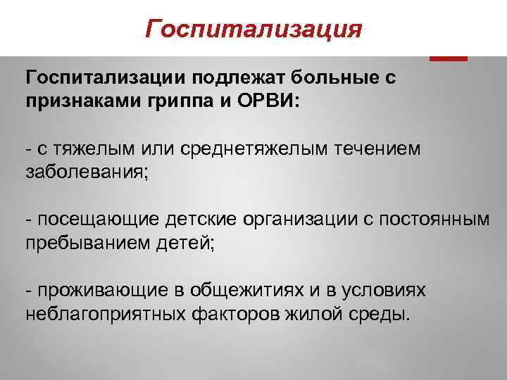 Госпитализация Госпитализации подлежат больные с признаками гриппа и ОРВИ: с тяжелым или среднетяжелым течением