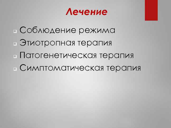 Лечение Соблюдение режима q Этиотропная терапия q Патогенетическая терапия q Симптоматическая терапия q 