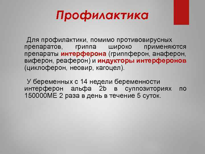 Профилактика Для профилактики, помимо противовирусных препаратов, гриппа широко применяются препараты интерферона (гриппферон, анаферон, виферон,