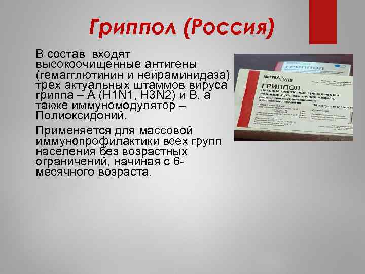 Гриппол (Россия) В состав входят высокоочищенные антигены (гемагглютинин и нейраминидаза) трех актуальных штаммов вируса