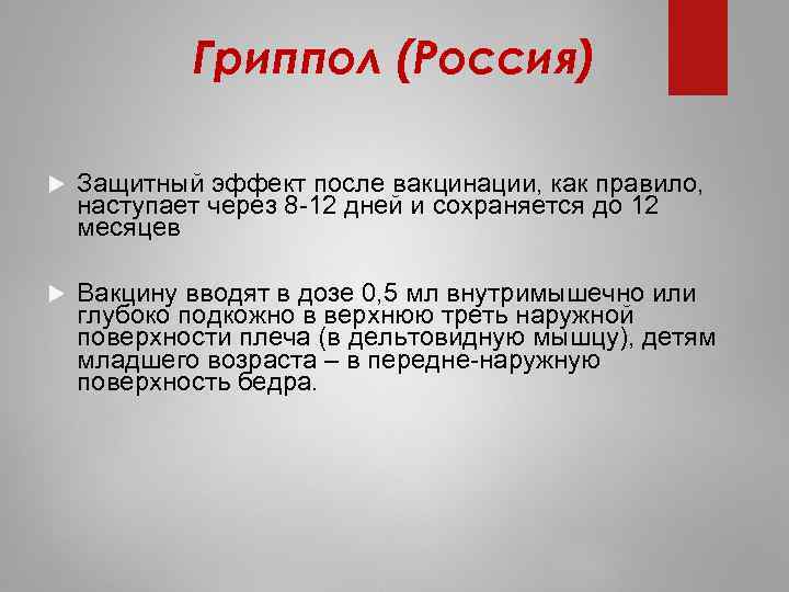 Гриппол (Россия) Защитный эффект после вакцинации, как правило, наступает через 8 12 дней и