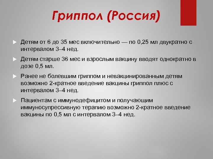 Гриппол (Россия) Детям от 6 до 35 мес включительно — по 0, 25 мл