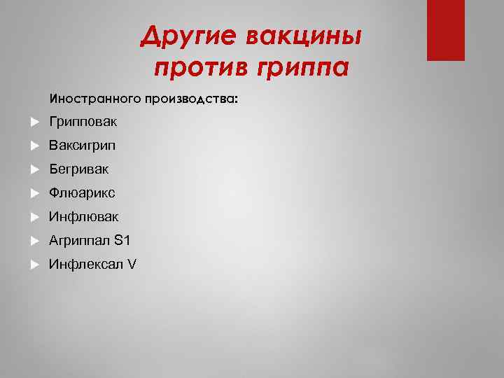 Другие вакцины против гриппа Иностранного производства: Грипповак Ваксигрип Бегривак Флюарикс Инфлювак Агриппал S 1