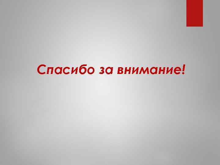 Спасибо за внимание! 