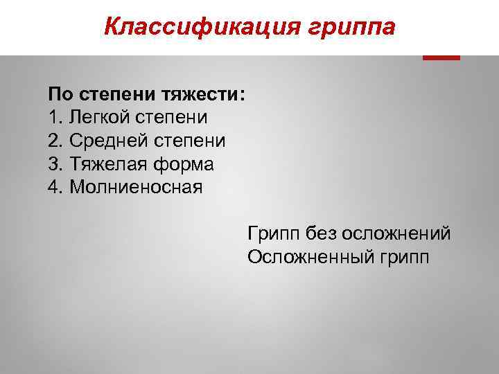 Классификация гриппа По степени тяжести: 1. Легкой степени 2. Средней степени 3. Тяжелая форма