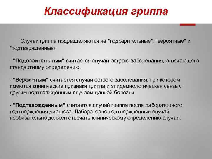 Классификация гриппа Случаи гриппа подразделяются на 