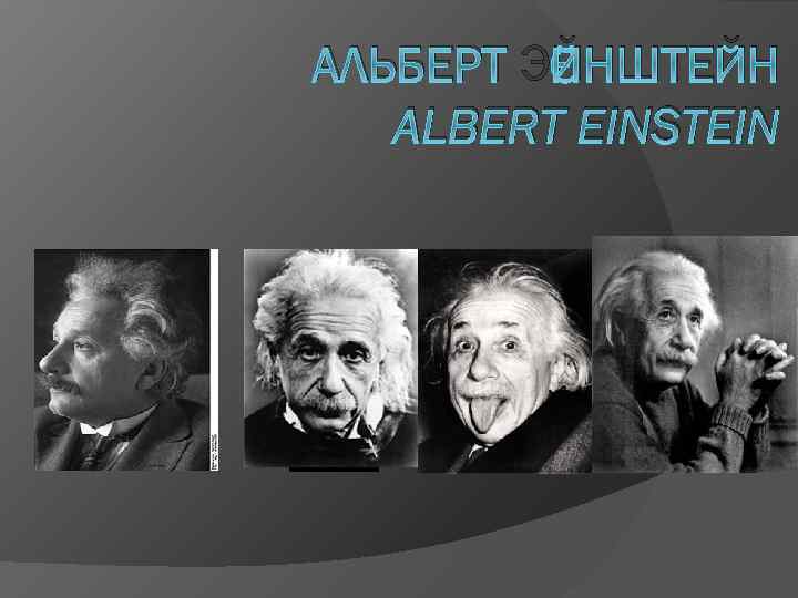 АЛЬБЕРТ ЭЙНШТЕЙН ALBERT EINSTEIN 