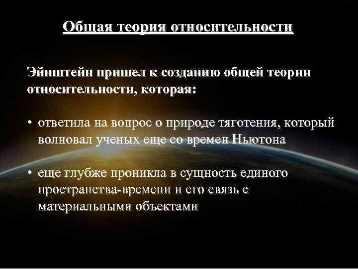 Общая теория относительности Эйнштейн пришел к созданию общей теории относительности, которая: • ответила на