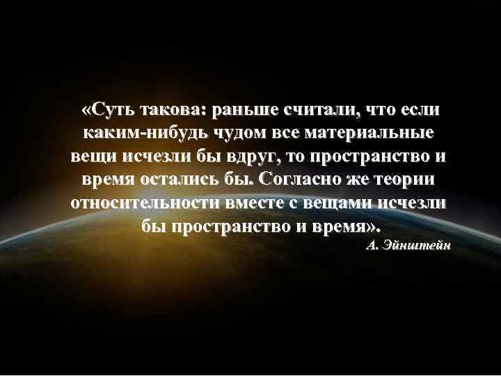  «Суть такова: раньше считали, что если каким-нибудь чудом все материальные вещи исчезли бы