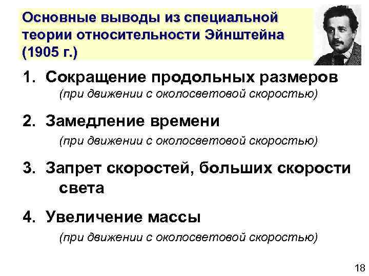 Основные выводы из специальной теории относительности Эйнштейна (1905 г. ) 1. Сокращение продольных размеров