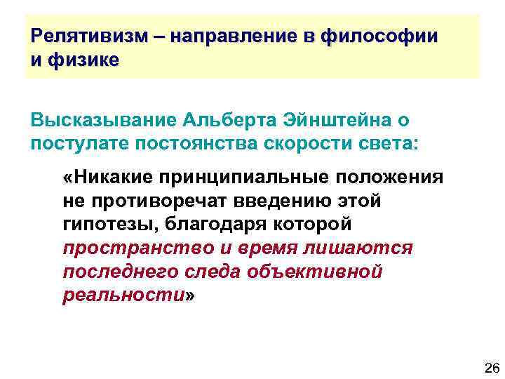 Релятивизм – направление в философии и физике Высказывание Альберта Эйнштейна о постулате постоянства скорости