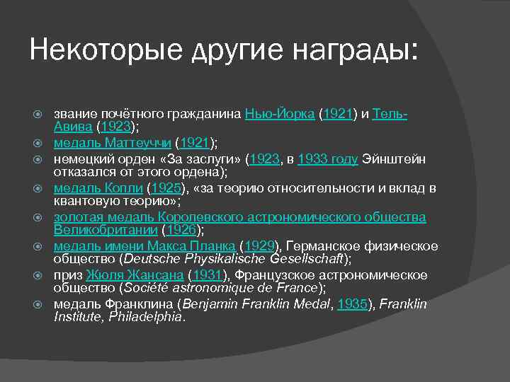 Некоторые другие награды: звание почётного гражданина Нью-Йорка (1921) и Тель. Авива (1923); медаль Маттеуччи
