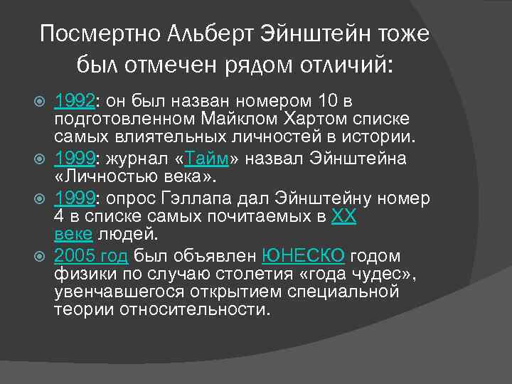 Посмертно Альберт Эйнштейн тоже был отмечен рядом отличий: 1992: он был назван номером 10