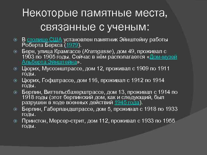 Некоторые памятные места, связанные с ученым: В столице США установлен памятник Эйнштейну работы Роберта