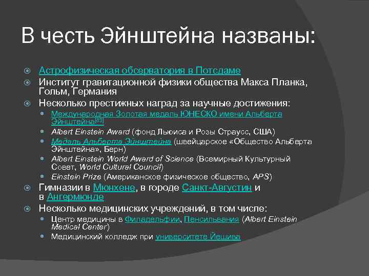 В честь Эйнштейна названы: Астрофизическая обсерватория в Потсдаме Институт гравитационной физики общества Макса Планка,
