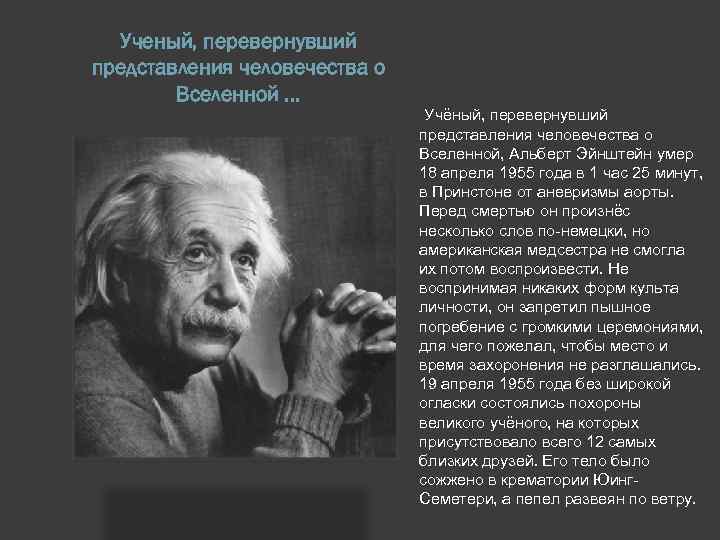 Ученый, перевернувший представления человечества о Вселенной … Учёный, перевернувший представления человечества о Вселенной, Альберт
