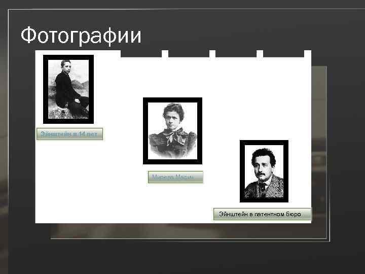 Фотографии Эйнштейн в 14 лет Милева Марич Эйнштейн в патентном бюро 