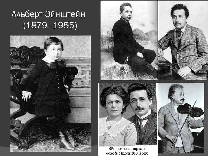 Альберт Эйнштейн (1879– 1955) 5 