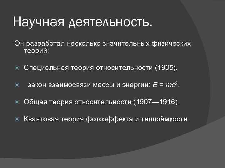 Научная деятельность. Он разработал несколько значительных физических теорий: Специальная теория относительности (1905). закон взаимосвязи