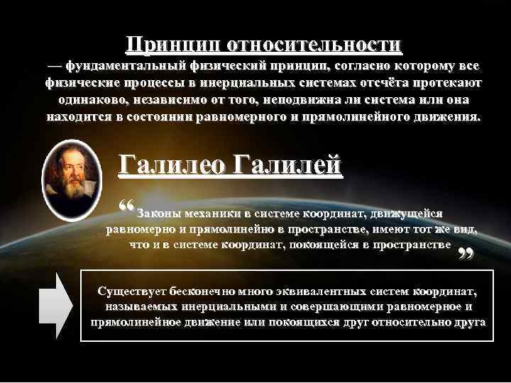 Принцип относительности — фундаментальный физический принцип, согласно которому все физические процессы в инерциальных системах