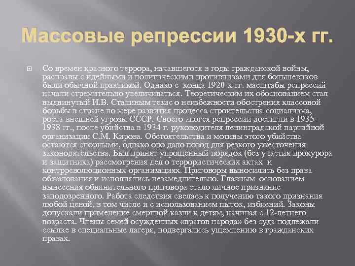 Массовые репрессии 1930 -х гг. Со времен красного террора, начавшегося в годы гражданской войны,