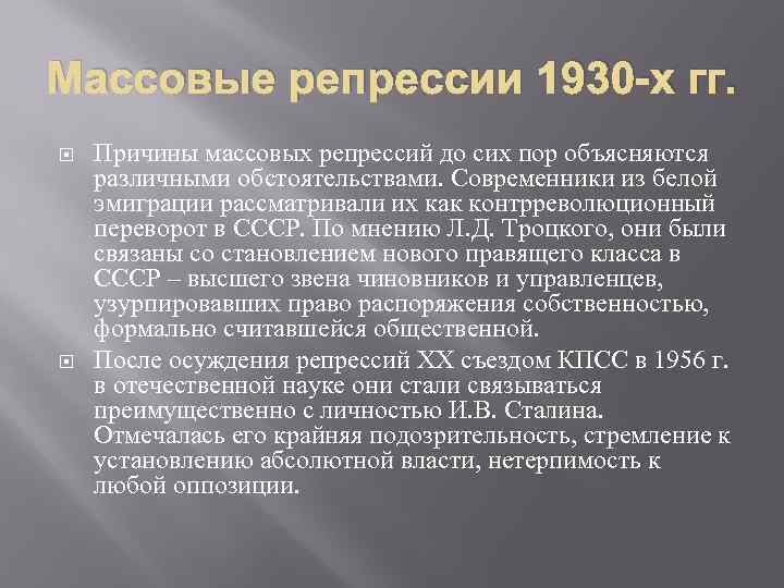 Массовые репрессии в ссср