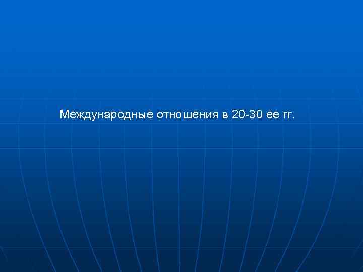 Международные отношения в 20 -30 ее гг. 