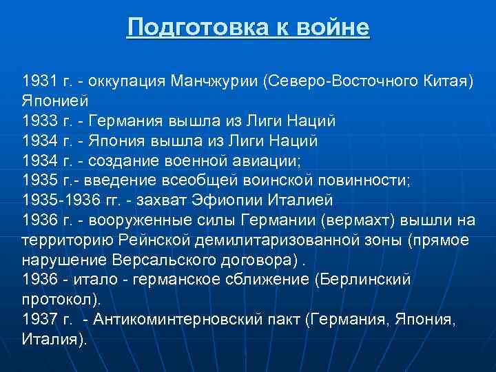 Подготовка к войне 1931 г. - оккупация Манчжурии (Северо-Восточного Китая) Японией 1933 г. -