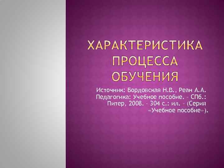 Источник: Бордовская Н. В. , Реан А. А. Педагогика: Учебное пособие. – СПб. :